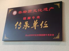 -肖四女乐山跷脚牛肉(世博源店)