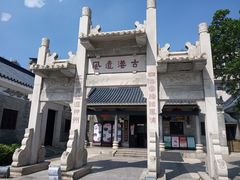 -黄埔古港