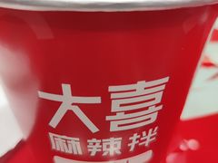 -大喜麻辣拌(凯德1818店)