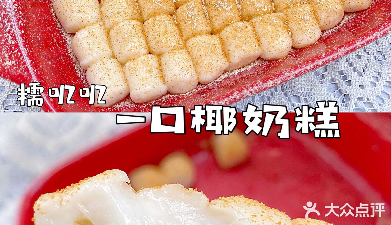 低脂不胖🔥零油小甜品‼️一口一个椰奶年糕