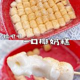 低脂不胖🔥零油小甜品‼️一口一个椰奶年糕