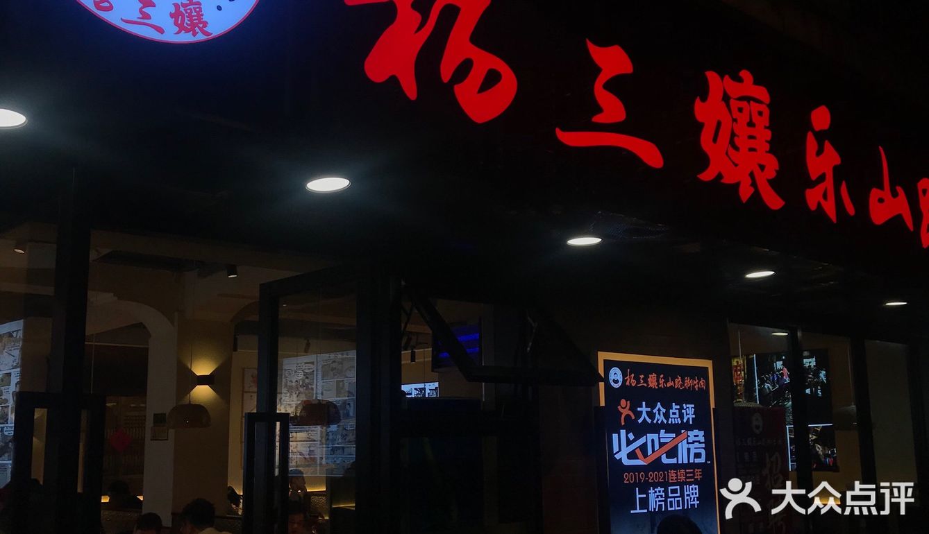 乐山地道跷脚牛肉来上海了--杨三孃跷脚牛肉
