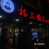 乐山地道跷脚牛肉来上海了--杨三孃跷脚牛肉