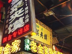-老金家蛋菜夹馍(西安总店)
