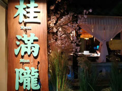 门面-桂满陇-西湖船宴(西单大悦城店)