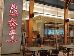 -鼎泰丰(国金中心店)