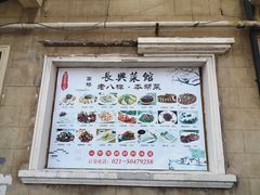 门面-长兴菜馆(高桥店)