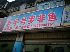 门面-风鑫铃罗非鱼(道沟店)