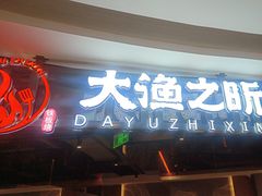 -渔乐之昕·铁板烧自助餐(虹悦城店)