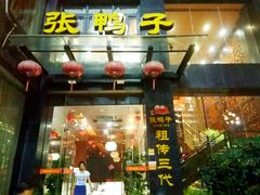 门面-张鸭子大酒楼(南滨路店)