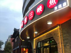 门面-雲蜀龙阁·金牌水煮鱼(方庄店)