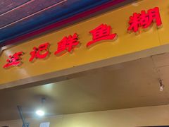 门面-汪记鲜鱼糊汤粉(沈阳路总店)