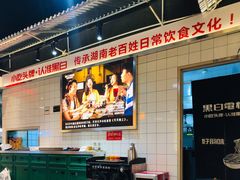 大堂-黑白电视长沙小吃(悦汇城店)