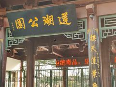 -莲湖公园
