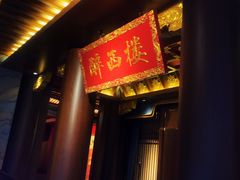 -醉西楼·国风茶社