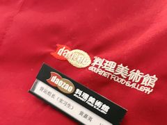 -daozao料理美术馆(东营店)