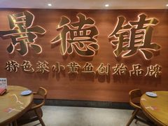 -图味美小黄鱼·景德菜(浙江路店)