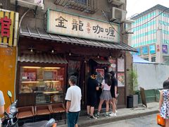 门面-金龙咖喱