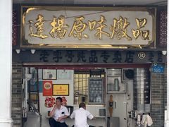 -達揚原味燉品(文明路店)