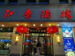 -知音酒楼(花园店)