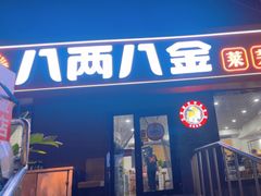 -八两八金·莱芜特色炒鸡(市南漳浦路店)