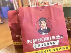 -阿婆情腊排骨火锅(饮玉巷店)