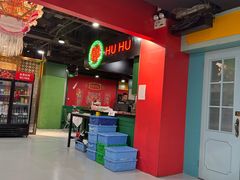 -虎虎龙虾大排档(双井店)