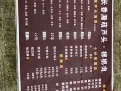 -长香源葫芦头梆梆肉(开通巷店)