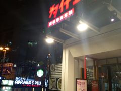 门面-为什么牛潮汕牛肉火锅(中信广场店)