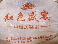 -红色盛宴酒楼(科丰桥店)