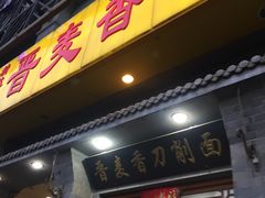 -晋麦香刀削面(光彩路店)