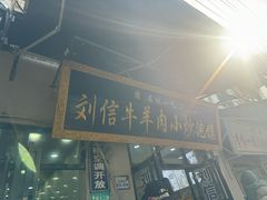 -刘信牛羊肉泡馍小炒(回民街店)