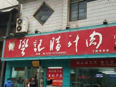 -樊记腊汁肉(竹笆市总店)