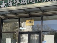 -清真永恒华威肉饼(潘家园店)