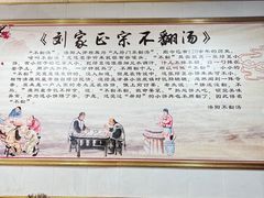 -正宗刘记不翻汤(和园店)