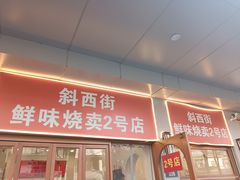 -鲜味烧卖店(斜西街店)