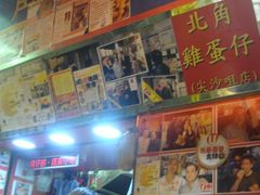 -利强记北角鸡蛋仔(弥敦道店 )