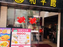 -和平馆·地道港澳茶餐厅(西门口店)