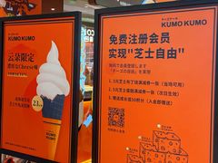 -KUMO KUMO甜品·冰淇淋(深圳壹方城店)