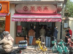 -万寿斋(山阴路店)