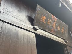 -沈从文故居