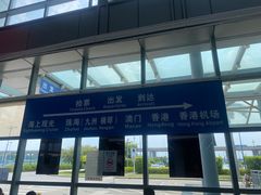 -深圳机场码头
