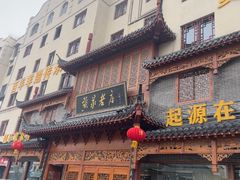 -黄家老店(晋安路店)