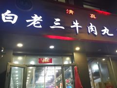 -白老三牛肉丸子面(平阳广场店)