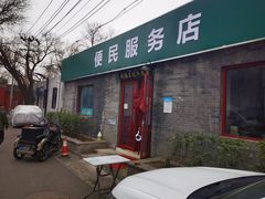门面-清真-戏楼王记牛肉面