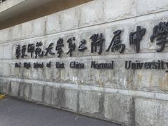 -华东师范大学第二附属中学(张江校区)
