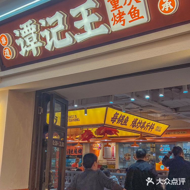 吃地道重庆万州烤鱼，认准谭记王