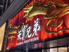 -天宝兄弟(前海壹方城店)