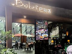 -巴别塔法餐舍(朝阳店)
