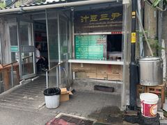 -尹三豆汁(天坛店)